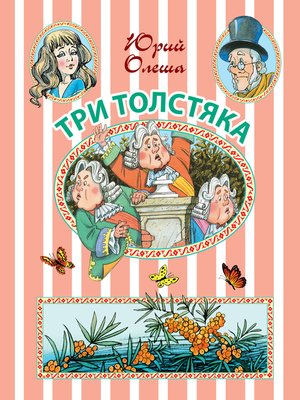 cover image of Три Толстяка